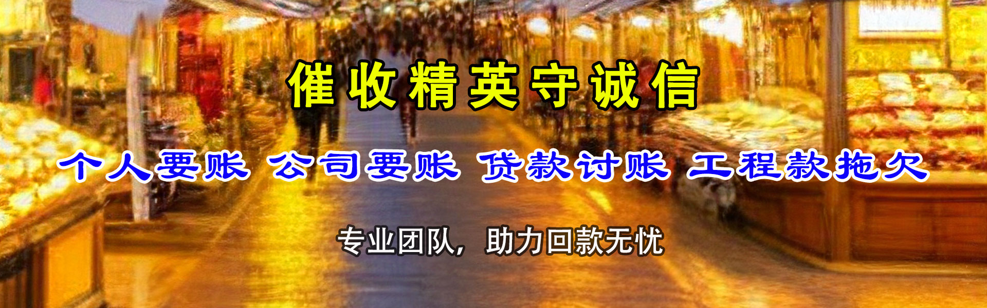 大宁讨债公司